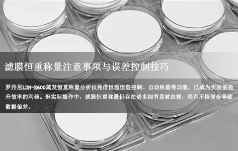 罗丹尼 LDN-E600  蒸发恒重称量分析仪使用指南：滤膜恒重称量注意事项与误差控制技巧！