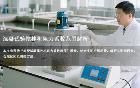 混凝试验搅拌机阻力系数范围解析：影响絮凝效果的关键参数与实际应用