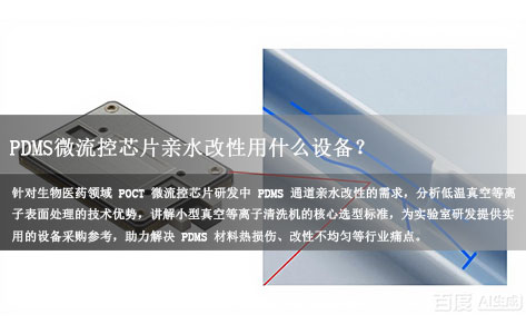 PDMS微流控芯片亲水改性用什么设备？低温真空等离子清洗机选型指南