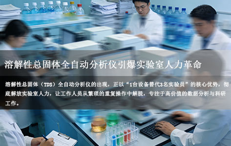 1台设备=3名实验员？溶解性总固体全自动分析仪引爆实验室人力革命