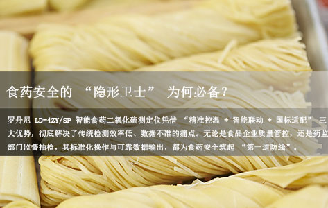 罗丹尼LD-4ZY/SP智能食药二氧化硫测定仪使用方法与实操案例分析（国标合规版）