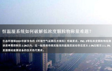 全自动恒温恒湿称重系统厂家解读：环保检测新突破！恒温湿系统如何破解低浓度颗粒物称量难题？