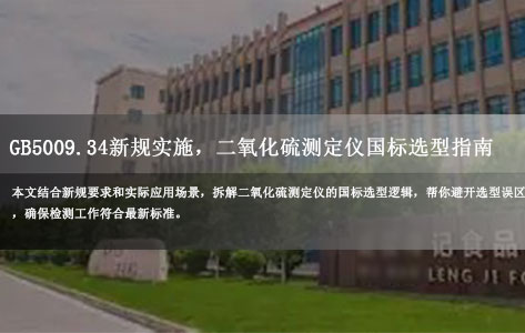 GB5009.34-2022新规落地，食品安全检测专业二氧化硫测定仪怎么选才符合国标？