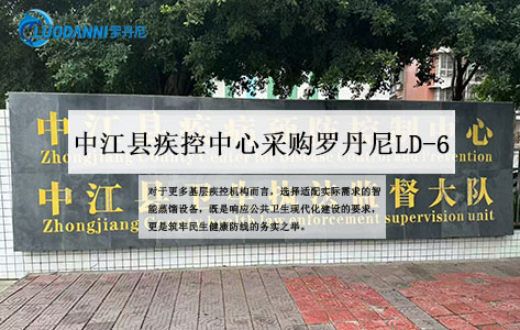 中江县疾控中心采购罗丹尼LD-6蒸馏仪：智能设备赋能公共卫生检测升级