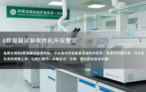 6联混凝试验搅拌机环保警示：电机含铅量超标，RoHS合规性亟待解决！