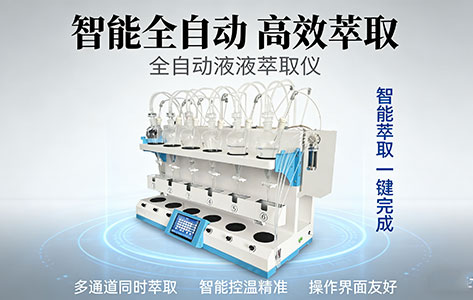 环境监测实验室专用：满足HJ637-2018国标的全自动液液萃取仪推荐