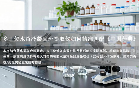 昆明理工大学药学院实验室，为执行《中国药典》2020版提取标准，需购置多工位水浴冷凝回流提取仪，是否有川渝滇黔本地售后？