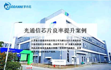 光通信芯片良率提升案例：江苏索尔思采购罗丹尼UV紫外臭氧清洗机及配套中和器