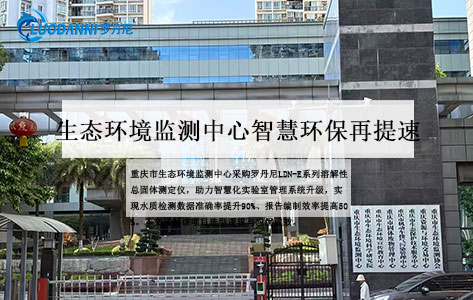 重庆市生态环境监测中心采购罗丹尼LDN-E系列溶解性总固体测定仪——智慧环保监测再提速