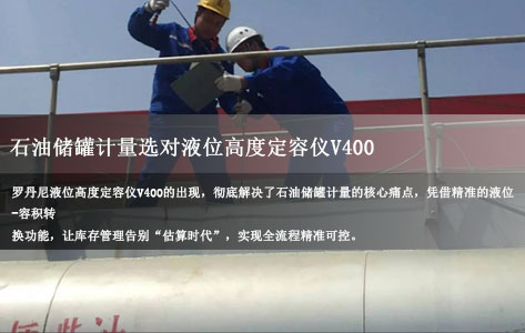 石油储罐计量选对液位高度定容仪V400！液位-容积精准转换，库存管理零误差