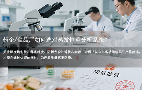 2024新版GMP/ISO17025认证必看：药企/食品厂如何选对蒸发恒重分析系统？避开低价陷阱，这些合规功能必须有