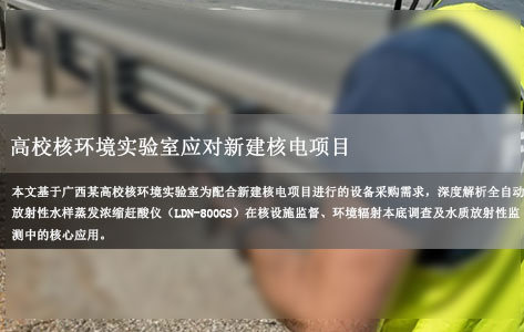 我们是广西某高校核环境实验室应对“十五五”新建核电项目，急需采购一批8通道放射性水样蒸发浓缩赶酸仪，求推荐！
