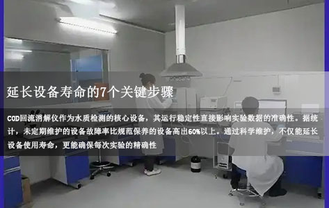 标准COD回流消解仪维护全攻略：延长寿命与精准测量的关键步骤！