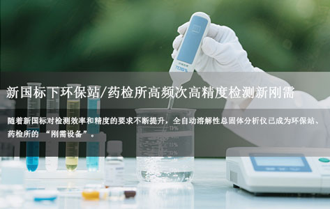 环保站 / 药检所必看：新国标下，全自动溶解性总固体分析仪如何满足 “高频次 + 高精度” 检测需求？