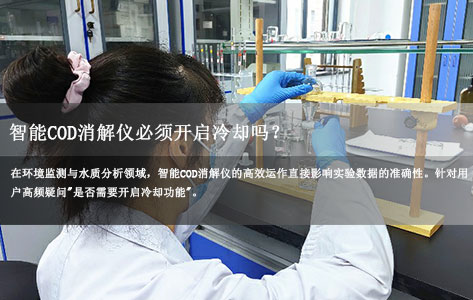  智能COD消解仪冷却功能全解析：操作规范与实验精度提升指南