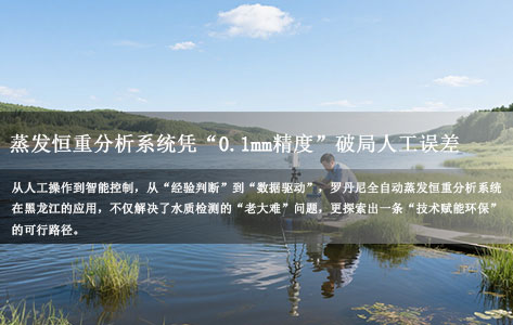黑龙江水质检测新标杆：罗丹尼全自动蒸发恒重分析系统凭“0.1mm精度”破局人工误差