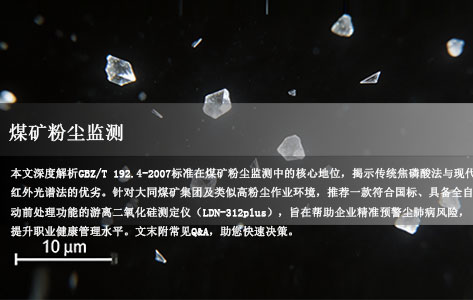 山西大同煤矿粉尘致癌物筛查：符合GBZ/T 192.4标准的全自动游离二氧化硅测定仪哪里有卖？