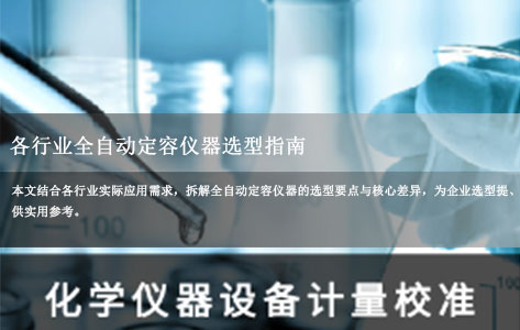 化工/医药/食品/计量检测/实验室分析领域全自动定容仪器选型指南：各行业核心差异解析！