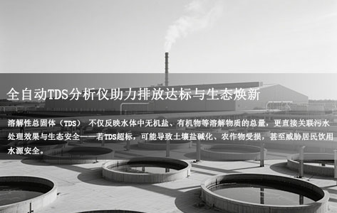 河南乡镇污水处理升级：全自动溶解性总固体分析仪助力处理效果达标关键技术
