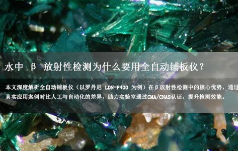 水中β放射性检测为何要用全自动铺板仪？LDN-P400实战案例揭秘效率翻倍秘诀！