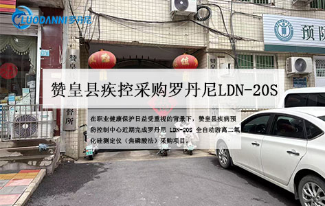 赞皇县疾控中心采购罗丹尼LDN-20S：焦磷酸法测定仪筑牢职业病防控防线