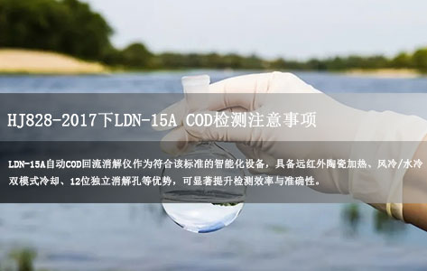 HJ828-2017标准下LDN-15A自动COD回流消解仪操作注意事项与实战指南