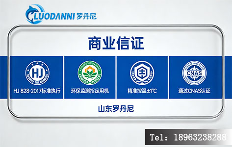 一张合成的信任背书图，包含&ldquo;HJ 828-2017 标准执行&rdquo;、&ldquo;环保监测指定用机&rdquo;、&ldquo;精准控温&plusmn;1℃&rdquo;、&ldquo;通过CNAS认证&rdquo;等图标，以及罗丹尼厂家