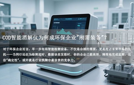 2024环境监测新规落地！COD智能消解仪为何成环保企业"刚需装备"？