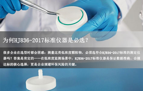 浓度≤5mg/m³低浓度颗粒物测量：为何HJ836-2017标准仪器是必选？