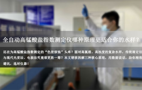 滴定法VS光度法：高氯根、高浊度水样该选哪种全自动高锰酸盐指数测定仪？