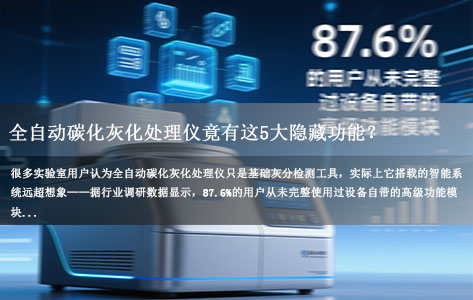全自动碳化灰化处理仪竟有这5大隐藏功能？90%实验室新手都不知道的秘密！