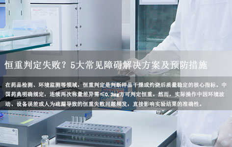 全自动蒸发恒重分析系统厂家解读：恒重判定失败？5大常见障碍解决方案及预防措施（附实验操作指南）