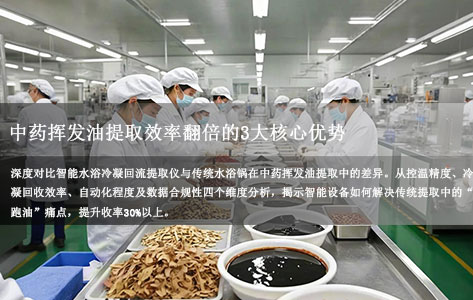 智能水浴冷凝回流提取仪相比传统水浴锅，在中药挥发油提取中有哪些优势？