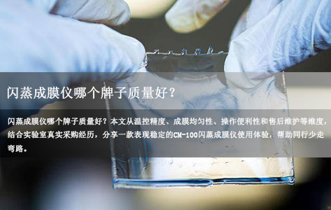 闪蒸成膜仪哪个牌子质量好？实验室真实采购对比与选型建议  