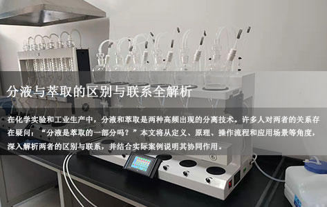 全自动液液萃取仪品牌介绍分液是萃取的一部分吗？分液与萃取的区别与联系全解析！