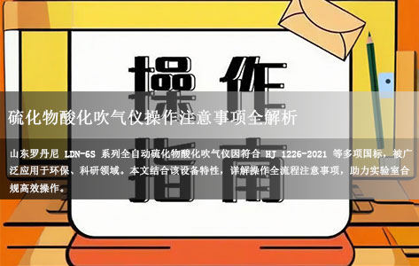 硫化物酸化吹气仪操作注意事项全解析：以山东罗丹尼设备为例，附国标合规指南！