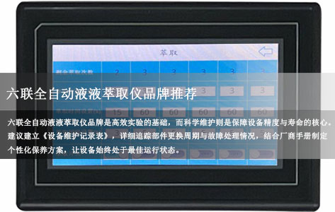 六联全自动液液萃取仪品牌推荐|维护保养核心注意事项指南