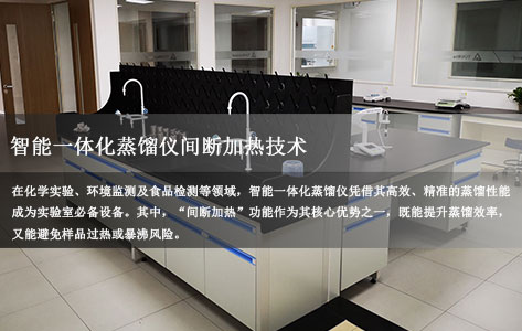 智能一体化蒸馏仪间断加热功能详解：操作原理与设置指南