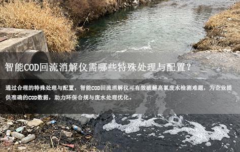 化工/电镀/冶金工厂高氯废水检测：智能COD回流消解仪需哪些特殊处理与配置？
