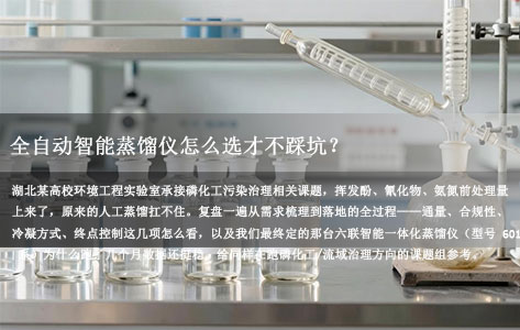湖北高校环境工程实验室，研究磷化工污染治理，需要采购全自动智能蒸馏仪，哪种型号性价比好？