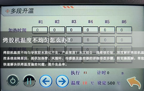 烤胶机温度不均匀怎么办？5年老师傅的独家排查指南，秒变温控专家