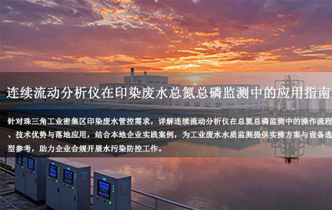 珠三角工业密集区水污染防控：连续流动分析仪在印染废水总氮总磷监测中的应用指南