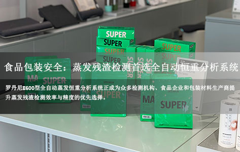 食品包装安全关键指标：为何蒸发残渣检测首选全自动恒重分析系统？  罗丹尼E600型实测优势解析！