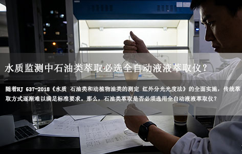 水质监测中石油类萃取必选全自动液液萃取仪？HJ 637-2018国标告诉你答案！
