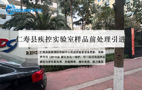 眉山市仁寿县疾病预防控制中心采购罗丹尼LDN-01M碳化灰化一体炉 强化样品前处理能力