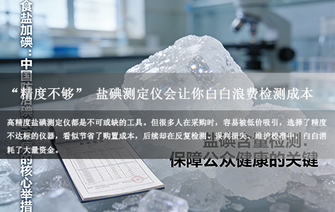 为什么说&ldquo;精度不够&rdquo;的盐碘测定仪，会让你白白浪费检测成本？-1