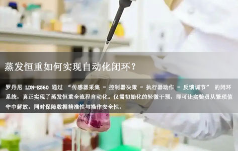 罗丹尼LDN-E560全解析：蒸发恒重分析系统如何实现自动化闭环（蒸发 - 干燥 - 冷却 - 称重）？人工干预真的不需要吗？