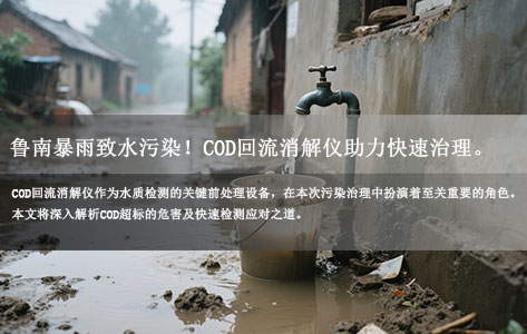 鲁南部分地区暴雨致饮用水污染！COD回流消解仪如何快速破解用水危机？