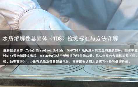 水质溶解性总固体（TDS）检测标准与方法详解｜附操作步骤及注意事项
