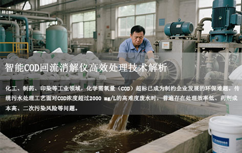 高COD污水治理新突破：智能COD回流消解仪高效处理技术解析